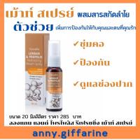 ราคา สเปรย์พ่นปากสารสกัด จากลำใย เมาส์สเปรย์ ลองแกน แอนด์ โพรโพลิส รีเฟรชชิ่ง เม้าท์ สเปรย์ ตรากิฟฟารีนชุ่มคอ/ดูแลสุขภาพปาก (16223971254)