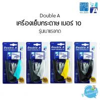 ราคา เครื่องเย็บกระดาษ Double A เบอร์ 10 รุ่นลดแรงกด Free ลวดเย็บ 1 กล่อง (1783481754)