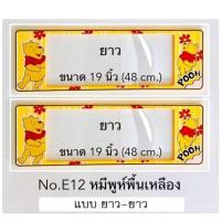 ราคา กรอบป้ายทะเบียนรถยนต์ กันน้ำ ลาย E12 POOH หมีพูห์ พื้นสีเหลือง 1 คู่ ยาว-ยาว ขนาด 48x16 cm. พอดีป้ายทะเบียน (4563515349)