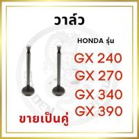 ราคา [ขายเป็นคู่] วาล์ว ไอดี และ วาล์วไอเสีย ฮอนด้า รุ่น GX240 GX270 GX340 GX390 ชุดลิ้นไอดี ไอเสีย (3039072605)