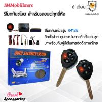 ราคา Immobilizers รีโมทกันขโมย K4138 กุญแจทรง Toyota สำหรับรถยนต์ทุกยี่ห้อ อุปกรณ์ในการติดตั้งครบชุด (3971522384)
