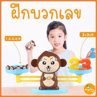 ราคา ลิงจ๋อสอนบวกเลข ของเล่นเสริมพัฒนาการ ของเล่นเด็ก monkey balance (6154658036)