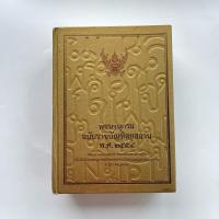 ราคา พจนานุกรม ฉบับราชบัณฑิตยสถาน พ.ศ. 2554 (16099629640)