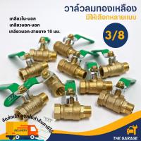 ราคา วาล์วลม วาล์วเปิดปิดลม บอลวาล์วทองเหลือง 3/8 3หุน (23747053956)
