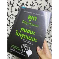 ราคา หนังสือมือสอง พูดให้ถูกจังหวะคนชนะไม่พูดเยอะ (10473564340)