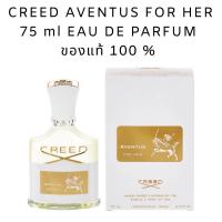 ราคา น้ำหอม CREED AVENTUS FOR HER 75 ml EAU DE PARFUM ของใหม่ ของแท้ 100% (9743110952)