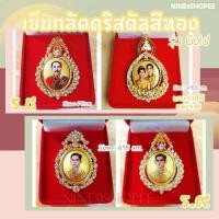 ราคา เข็มกลัดคริสตัลรุ่น Gold ร.5/ร.9/พระราชินี (4556568208)