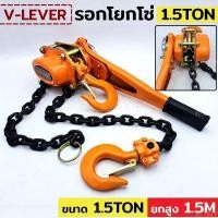 ราคา V-LEVER รอกโยกโซ่ รอกโซ่ รอกโยก 1.5 ตัน รอกยอกโซ่ 1.5TONขนาด 1.5TON ยกสูง 1.5M (22346194464)