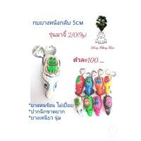 ราคา เหยื่อปลอม กบยาง กบกระโดดเพชรบุรี กบยางรุ่นมาจิ้ กบยาง5.0cm กบยางเบ็ด2/0 กบยาง2ใบหลิว (20103900147)