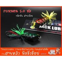 ราคา เหยื่อปลอม หนอนพ่นน้ำ กบน้าแจ็ค (jacklure 2018) (มีสินค้าพร้อมส่งในไทย) (522873345)
