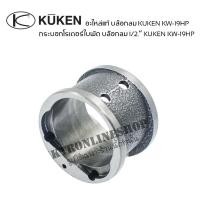 ราคา อะไหล่บล๊อกลม 1/2" ปลอกสูบบ๊อกลม KUKEN KW-19HP อะไหล่แท้บ๊อกลมคูเคน เสื้อโรเตอร์ใบพัด (25251218818)
