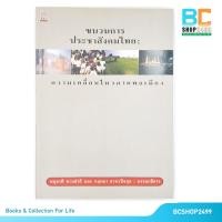 ราคา ขนวนการประชาสังคมไทย ความเคลื่อนไหวภาคพลเมือง โดย อนุชาติ พวงสำลี และ กฤตยา อาชวนิจกุล (มือสอง) (18274971348)