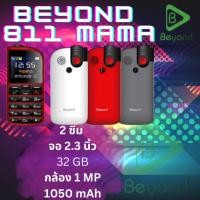 ราคา ส่งไว!!! มือถือปุ่มกดอาม่า Beyond MAMA 811 3G เสียงดัง ปุ่มกดใหญ่ ใช้งานง่าย ใส่ได้ทุกซิม มีปุ่มโทรด่วน ของแท้ 100% (22018325235)