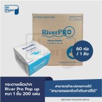 ราคา AtPaper River Pro กระดาษเช็ดปาก กระดาษทิชชู่แผ่น ป๊อปอัพ Pop up 1 ชั้น 200 แผ่น จำนวน 60 ห่อ, 1 ลัง (23754819297)