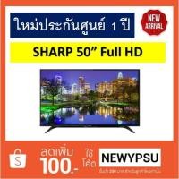 ราคา รุ่นใหม่ 2018 SHARP 50" Full HD LED TV รุ่น 2T-C50AD1X ใหม่ประกันศูนย์ (1732258755)
