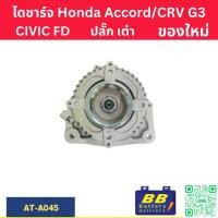 ราคา ไดชาร์จ ฮอนด้า แอคคอร์ด ซีอาร์ วี HONDA ACCORD CR-V G3 เครื่อง R20A 130A (ของใหม่) (6818672505)