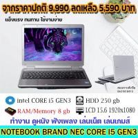 ราคา โน๊ตบุ๊คมือสองสภาสพดี NEC core i5 g3จอใหญ่ 15.6นิ้ว สำหรับเรียน ทำงาน ดูหนัง ฟังเพลง เล่นเน็ต เล่นเกมส์ เร็วๆ (14223567244)