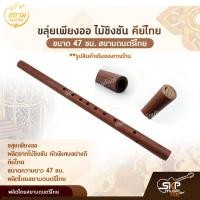 ราคา ขลุ่ยเพียงออ ไม้ชิงชัน คีย์ไทย ขนาด 47 ซม. สยามดนตรีไทย (21971605082)