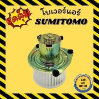 ราคา โบเวอร์ ซูมิโตโม โกโต SUMITOMO KOTO พัดลมแอร์ พัดลม แอร์ โบลเวอร์แอร์ โบเวอร์แอร์ พัดลมแอร์รถ พัดลมตู้แอร์ แอร์รถยนต์ (7057694686)