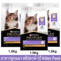 ราคา อาหารลูกแมว Proplan สำหรับลูกแมวอายุ 4สัปดาห์-1ปีสูตรไก่1.5กก.(3ถุง) Proplan Kitten Cat Food Chicken Formula for Kitten (10722816778)
