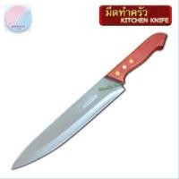 ราคา RHINO BRAND มีดทำครัว มีดแล่เนื้อ มีดแล่ปลาสแตนเลสด้ามไม้เกรดพรีเมียม เนื้อหนา แข็งแรง ทนทาน (5535594816)