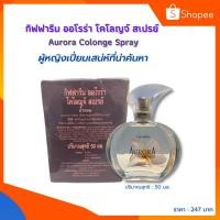 ราคา กิฟฟารีน ออโรร่า โคโลญจ์ สเปรย์ Aurora Colonge Spray น้ำหอมผู้หญิง ปริมาณสุทธิ : 50 มล. (4979387937)
