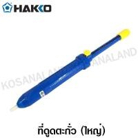 ราคา Hakko ที่ดูดตะกั่ว ใหญ่ รุ่น DS01P ( Solder Suction ) (13911583194)