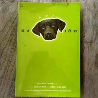 ราคา หนังสือ ชิงหมาเกิด (Sick Puppy) / Carl Hiaasen / มณฑารัตน์ ทรงเผ่า แปล (21142504350)