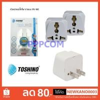ราคา ปลั๊กแปลง Toshino 2 ขาแบน UNIVERSAL PS-18E / PL-18E (7201995201)