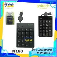 ราคา ANITECH N180 NUMERIC KEYPAD คีย์บอร์ดตัวเลข เก็บสาย (4325006093)