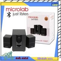 ราคา ลำโพงคอมพิวเตอร์ ลำโพงบลูทูธ MICROLAB M-106BT BLUETOOTH SPEAKER SUBWOOFER 10Watt RMS รับประกัน 1 ปี (23867748034)