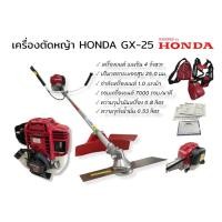 ราคา เครื่องตัดหญ้า HONDA รุ่น GX-25 แท้ (01-0058) เครื่องตัดหญ้า 4 จังหวะ (20616605650)
