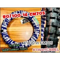 ราคา ยางนอก CAMEL 80/100-16 CM705 โมโตคลอส ห่อน้ำเงิน คาเมล โรงงาน อูฐ 275-16 80/10016 วิบาก ใหญ่ (13308336833)