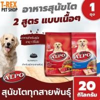 ราคา อาหารสุนัข แสนอร่อย 2 รสชาติ จาก เพียวริน่า อัลโป Purina Alpo สำหรับ สุนัข อายุ 1 ปี ขึ้นไป ขนาด 20 กิโลกรัม / 1 ถุง (8165788320)