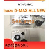 ราคา กระดุมแคป Isuzu D-MAX All new (12665664243)