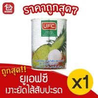 ราคา [ 1 กระป๋อง ] UFC ยูเอฟซี เงาะยัดไส้สับปะรดในน้ำเชื่อม 565กรัม 20 ออนซ์ (8473965001)