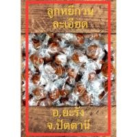 ราคา ลูกหยีกวน ยะรัง ปัตตานี ไม่มีเมล็ด500กรัม (22933521493)