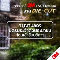 ราคา สติกเกอร์ กรุณาแสดงบัตรประชาชนก่อนเข้ารับบริการ สติกเกอร์ได-คัท 3M แท้ ติดพื้น ติดกระจก ทนแดด ทนฝน (23961556796)
