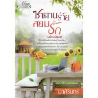ราคา ซาตานร้ายสยบรัก (ฉบับฮอตฉ่า)/ มาลีรินทร์ (มาหยา) (ทำมือ ใหม่ ) (22933645575)