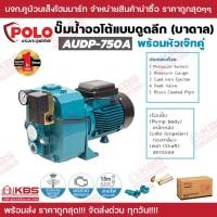ราคา ปั๊มน้ำบาดาล ปั๊มหอยโข่ง แบบออโต้ 2 แรงม้า ดูดลึก 18-20 เมตร ส่งนํ้าสูงสุด 78 เมตร รุ่น AUDP-750A POLO ปั๊มเจ็ท รับประกั (22885176178)