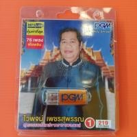 ราคา USB MP.3 ไวพจน์ เพชรสุพรรณ #1 (7042588964)