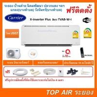 ราคา ติดตั้งฟรี แอร์CarrierX-inverter Plus TVAB-W-I WIFI สีขาวใหม่2022 พร้อมติดตั้งพื้นที่ระยอง แอร์แคเรียร์ 3ดาว (20627859948)
