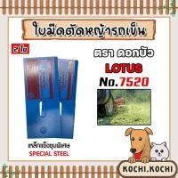 ราคา ใบมีดตัดหญ้าล้อใหญ่ รถเข็น รุ่น 7520 ตราดอกบัว ใบมีดตัดหญ้า ใบมีดเครื่องตัดหญ้า ใบมีดรถตัดหญ้า (23751703935)