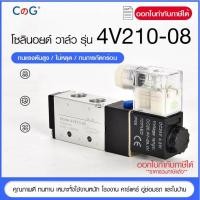 ราคา โซลินอยด์ วาล์ว รุ่น 4V210-08 (AC220v/DC24v) solenoid valve (23329500238)