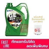ราคา น้ำมันเครื่อง BCP บางจาก จีอี GE NGV 15W-40 (4L) (10776470686)