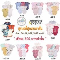 ราคา Mamas&Papas ชุดบอดี้สูทแบบสั้น ชุดเด็กแรกเกิด บอดี้สูทสั้น Bodysuit Newborn baby (4444303836)