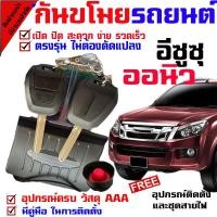 ราคา MD ชุดกุญแจรีโมท พร้อม สัญญาณกันขโมย รุ่นรีโมทรูปแบบ ISUZU CHEVROLET ฟั่งชั่นครบ ไฟเลี้ยวกระพริบ มีเสียงเตือน (425239056)