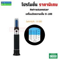 ราคา MT0029 เครื่องRefractometer วัดความหวาน วัดความเค็ม ในน้ำทะเล Salinity refractometer 1.000-1.070SG Salinity ATC (2466067304)
