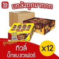 ราคา [ยกลัง 12 แพ็ค] Tivoli ทิวลี่ บิ๊กแบง เวเฟอร์ 5.- (25กรัมx12ซอง) (12443825439)