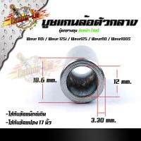 ราคา บูชดุมล้อหน้า เวฟ110i,125i ,100S, 110,125 (หน้าดิส) สำหรับล้อแม็กเดิมหรือแปลงใส่ล้อขอบ 17 บูชแกนล้อตัวกลาง บู๊ชกลางดุม (10775028259)